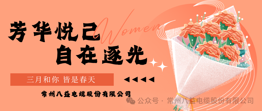 向美而行 煥新她力量！八益獻(xiàn)禮最美的
